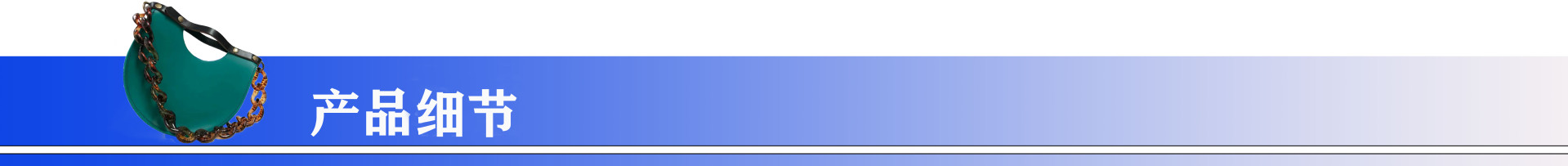 产品细节