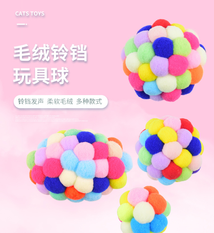 厂家直销七彩毛绒铃铛球猫玩具 有趣耐抓毛绒球自嗨球猫咪玩具详情1