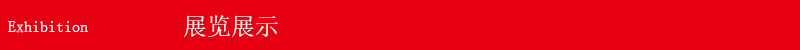 展览展示