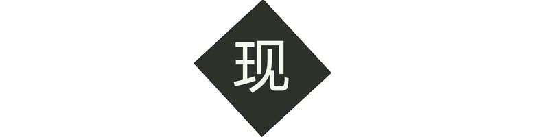 现标