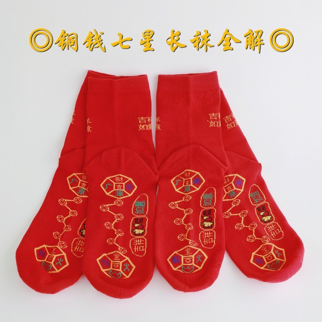 抖音同款代发铜钱吉祥如意运袜红色本命年刺绣男女袜脚踏七星袜子详情4