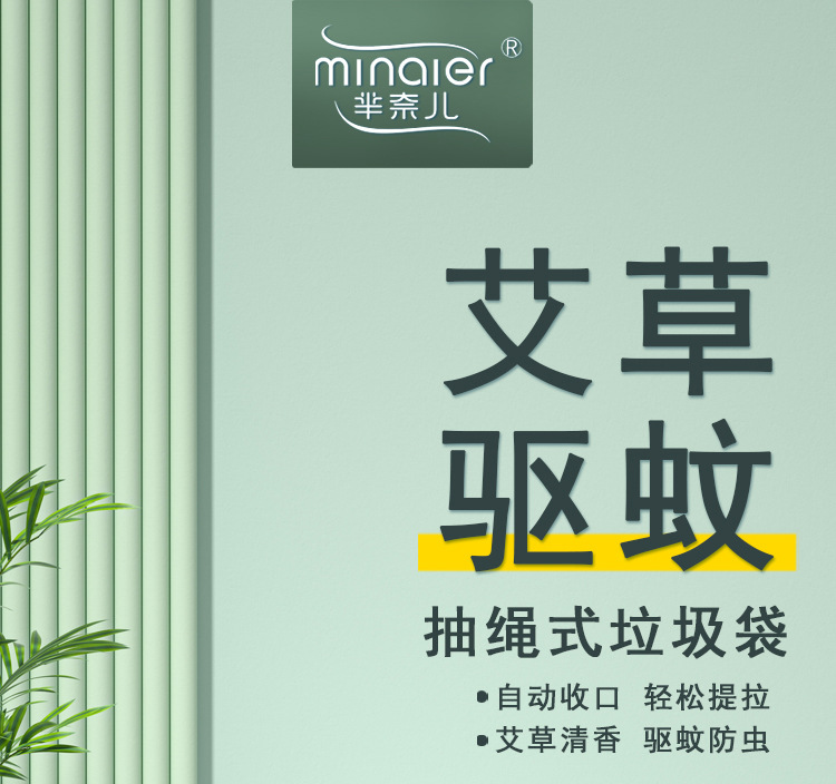 芈奈儿艾草驱蚊抽绳式垃圾袋厨房客厅自动收口一次性垃圾袋批发详情1