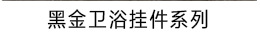 毛巾架浴室免打孔轻奢黑金加厚厕所浴巾卫浴五金挂件卫生间置物架精品卫浴精品卫浴精品卫浴精品卫浴精品卫浴详情4