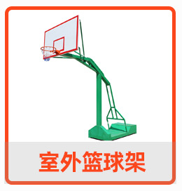 室外篮球架