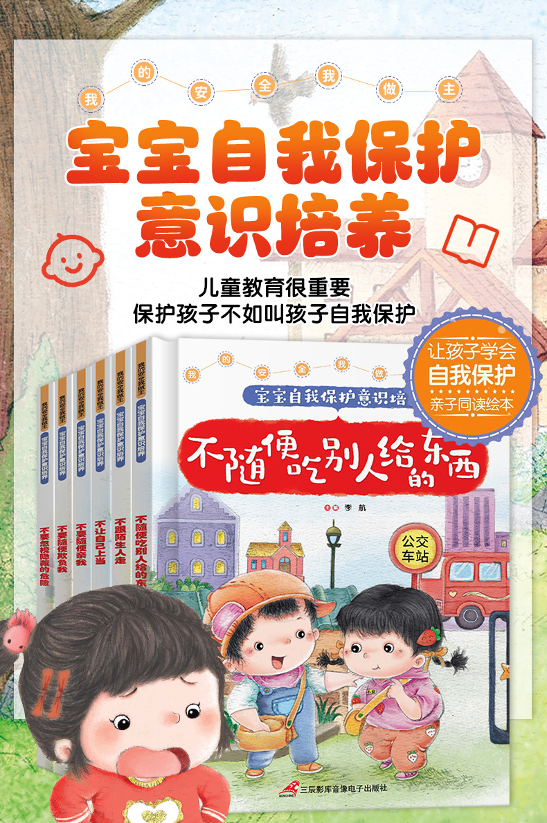 精装硬壳宝宝自我保护意识培养6册儿童不注音安全教育绘本故事书详情11