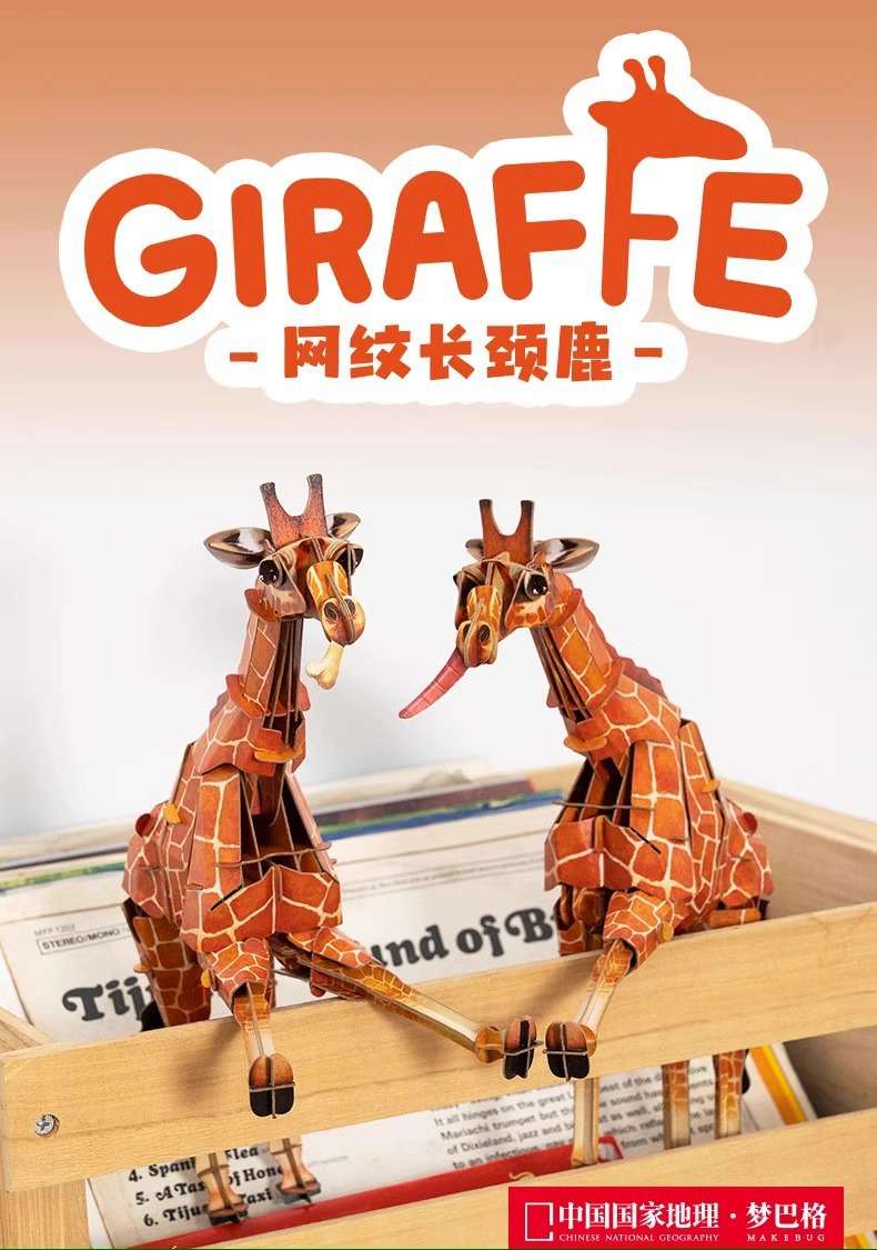 梦巴格3D立体纸拼图益智模型拼图插装玩具自然科普动物网纹长颈鹿详情1