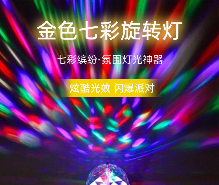 七彩旋转魔球灯led家用氛围灯闪光灯装饰灯节日酒吧蹦迪舞台KTV详情1