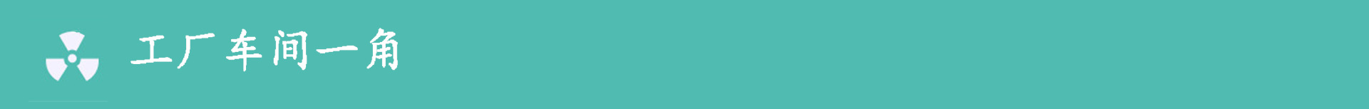 工厂车间一角3副本