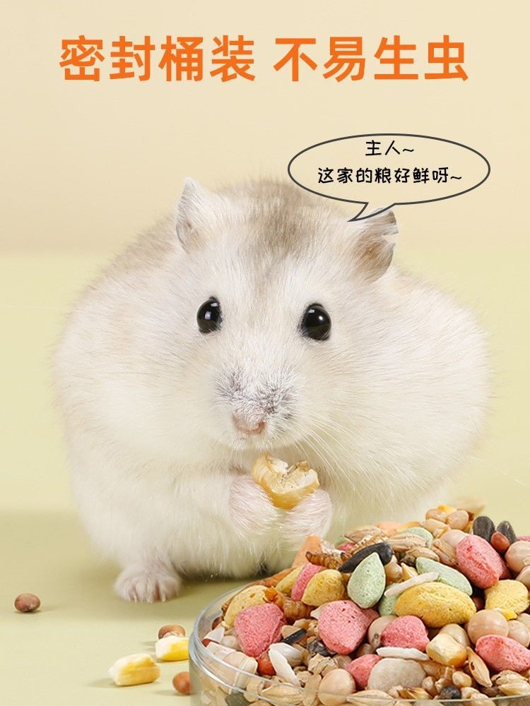 仓鼠粮粮食金丝熊营养主粮饲料面包虫五谷花枝鼠食物零食1200ml详情17