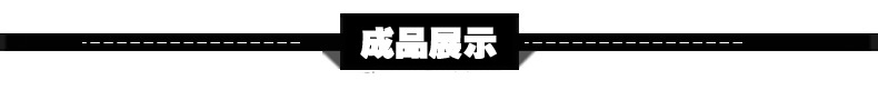 成品展示