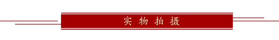 实物拍摄