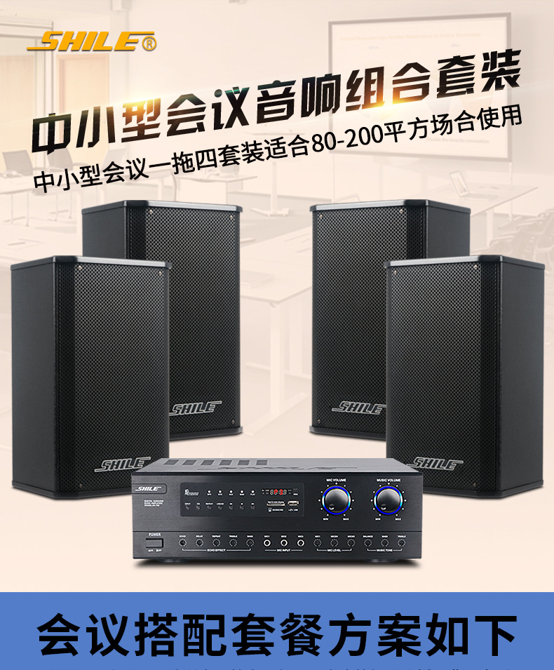 Shele AV-108BX-108SH-10 Conference Room audio system set, professional power amplifier, wall-mounted speaker pic 1