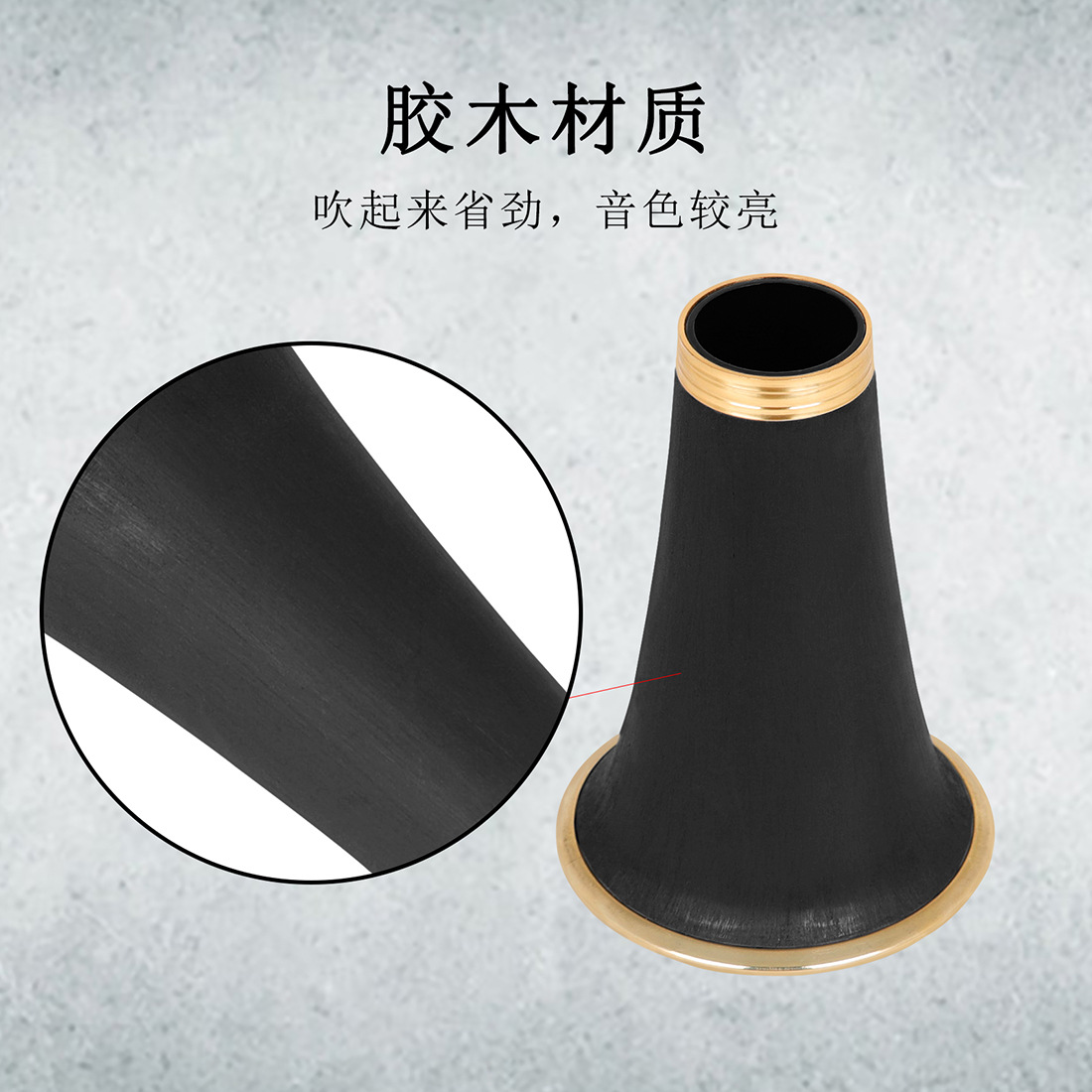 降B调单簧管喇叭口镶金边黑管喇叭口扬声器管乐配件单簧管扩音器详情6