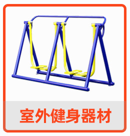 室外健身器材