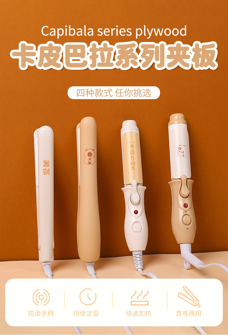 新款卡皮巴拉系列夹板卷发棒学生女头发小功率宿舍拉直器卷发器详情1