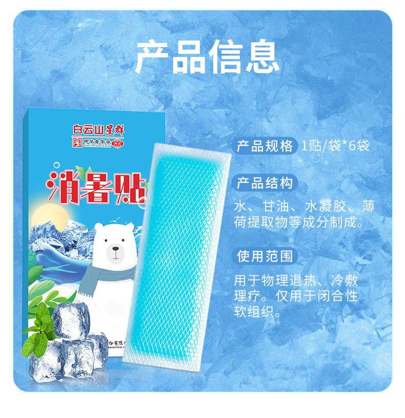 广药白云山冰凉贴降温防暑冰晶物理降暑冰贴学生军训解暑清凉贴详情12