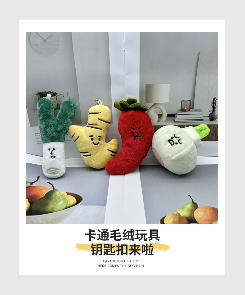 抖音同款创意卡通搞怪大蒜大葱姜辣椒毛绒挂饰钥匙扣娃娃毛绒玩具详情1