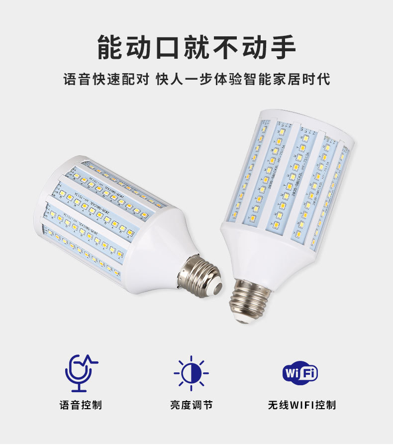 LED玉米灯 智能WIFI 天猫语音控制玉米灯泡高亮节能玉米灯泡详情2