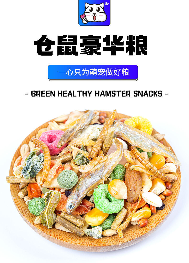 仓鼠粮食用品小套餐主粮金丝熊鼠鼠食物花枝鼠海鲜果蔬五谷豪华粮详情1