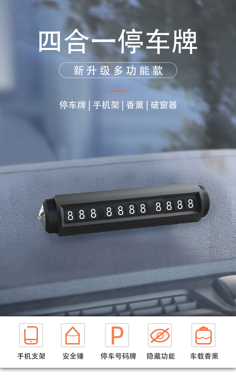 汽车临时停车号码牌支架车载移车挪车电话牌香薰安全锤破窗器详情11
