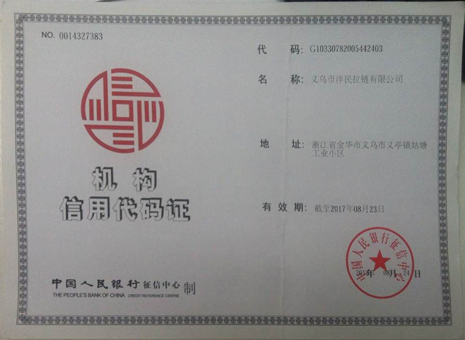 组织机构代码证