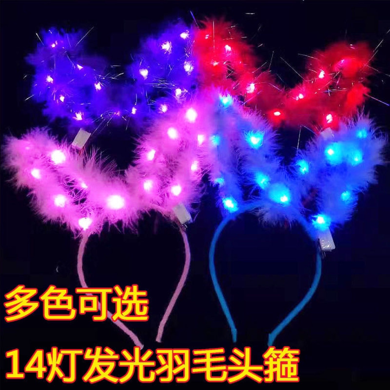 14灯羽毛兔耳朵羽毛头夹头箍 炫彩三挡调节灯光 地摊爆款儿童玩具详情1