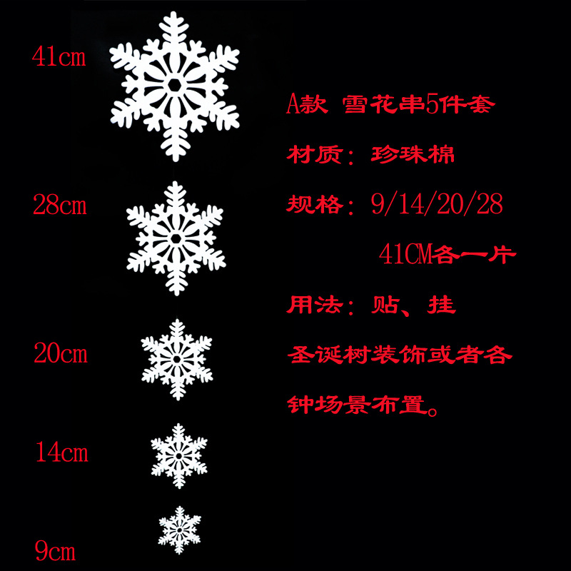 A款珍珠棉雪花5件套