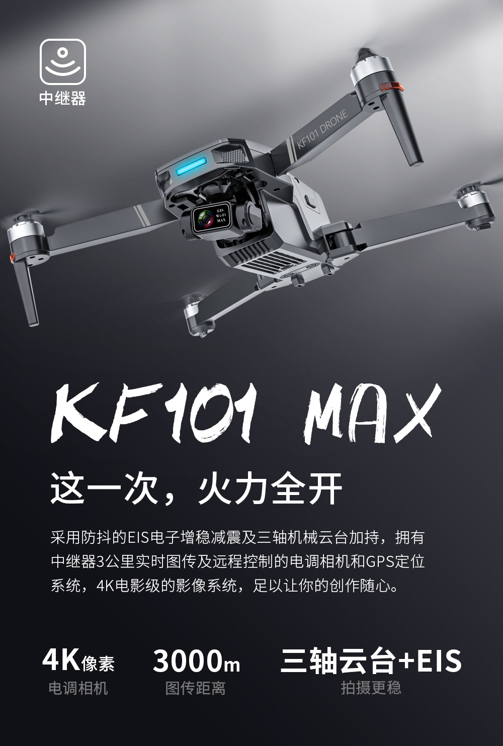KF101 MAX 带中继三轴无人机图传3KM云台+EIS电子防抖GPS无刷飞机 其他详情3