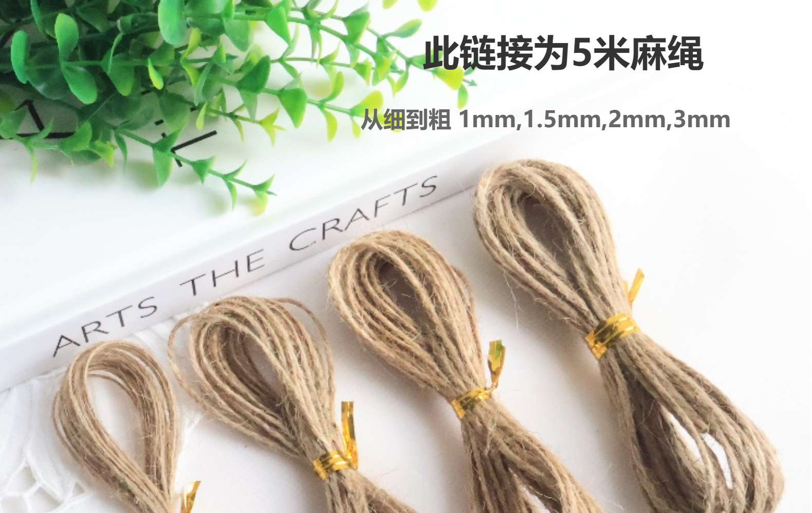 5米天然黄麻绳3股编织黄麻绳批发 圣诞装饰捆绑麻绳手工细麻线吊详情1