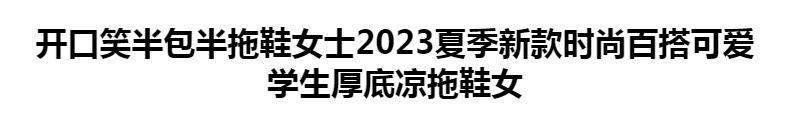 开口笑半包半拖鞋女士2023夏季新款时尚百搭可爱学生厚底凉拖鞋女详情1