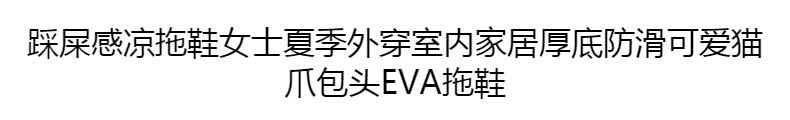 踩屎感凉拖鞋女士夏季外穿室内家居厚底防滑可爱猫爪包头EVA拖鞋详情1