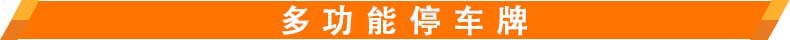 多功能停车牌.jpg