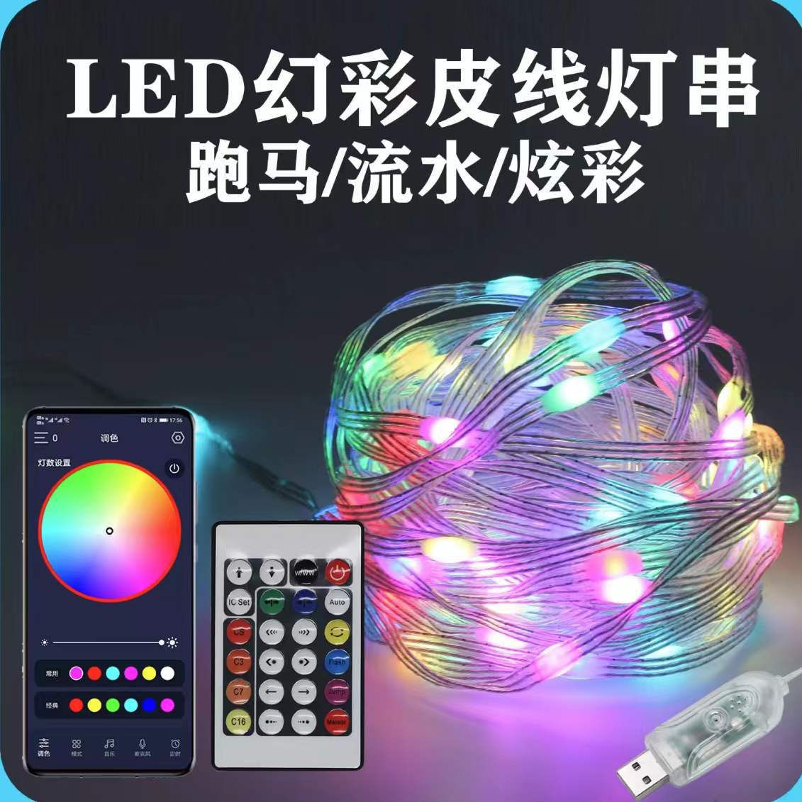 Iridescent leather thread light, curtain light, APP point control, Bluetooth, ball and bead light string, RGB horse running string light, Christmas light pic 5