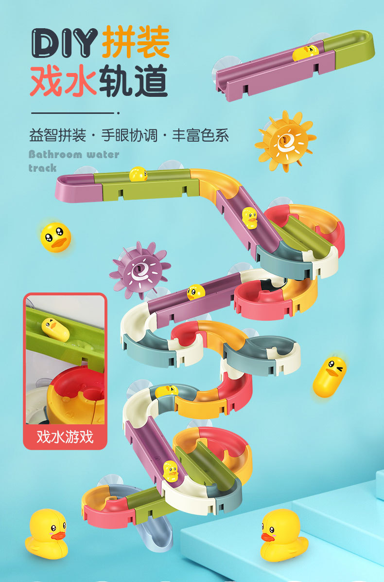 DIY洗澡玩具 拼装轨道滚珠滑滑乐小鸭转转乐儿童浴室花洒戏水玩具详情1