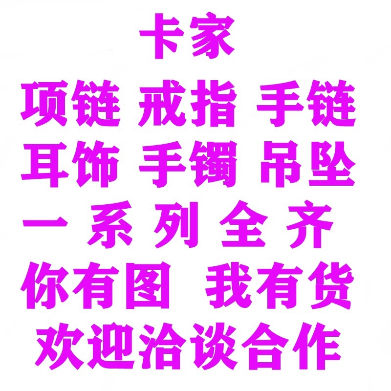 梵家手链宝家项链潘家手链蒂家项链何家项链卡家手镯迪家系列齐全详情6