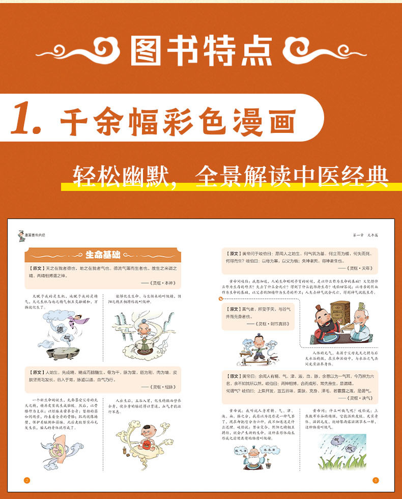【正版】漫画黄帝内经中医养生本源之书全景解读中医经典漫画书籍详情10