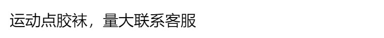 运动防滑点胶袜足球运动袜九色加厚毛巾底防滑袜详情1