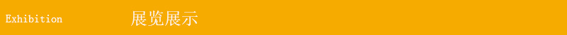 展览展示 拷贝