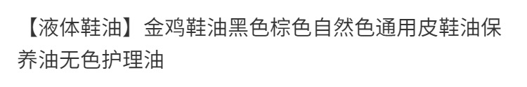 【液体鞋油】金鸡鞋油黑色棕色自然色通用皮鞋油保养油无色护理油详情1