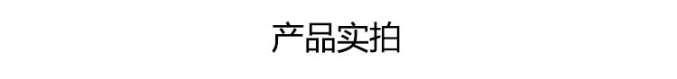 产品实拍
