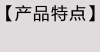 5产品特点.jpg