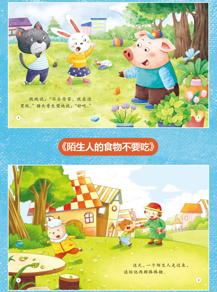 儿童好习惯绘本40册2-6岁宝宝安全教育绘本 情商培养绘本 故事书详情38