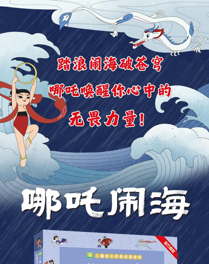 闹海经典版 全彩注音1-3年级小学生必读课外读物儿童经典绘本详情1