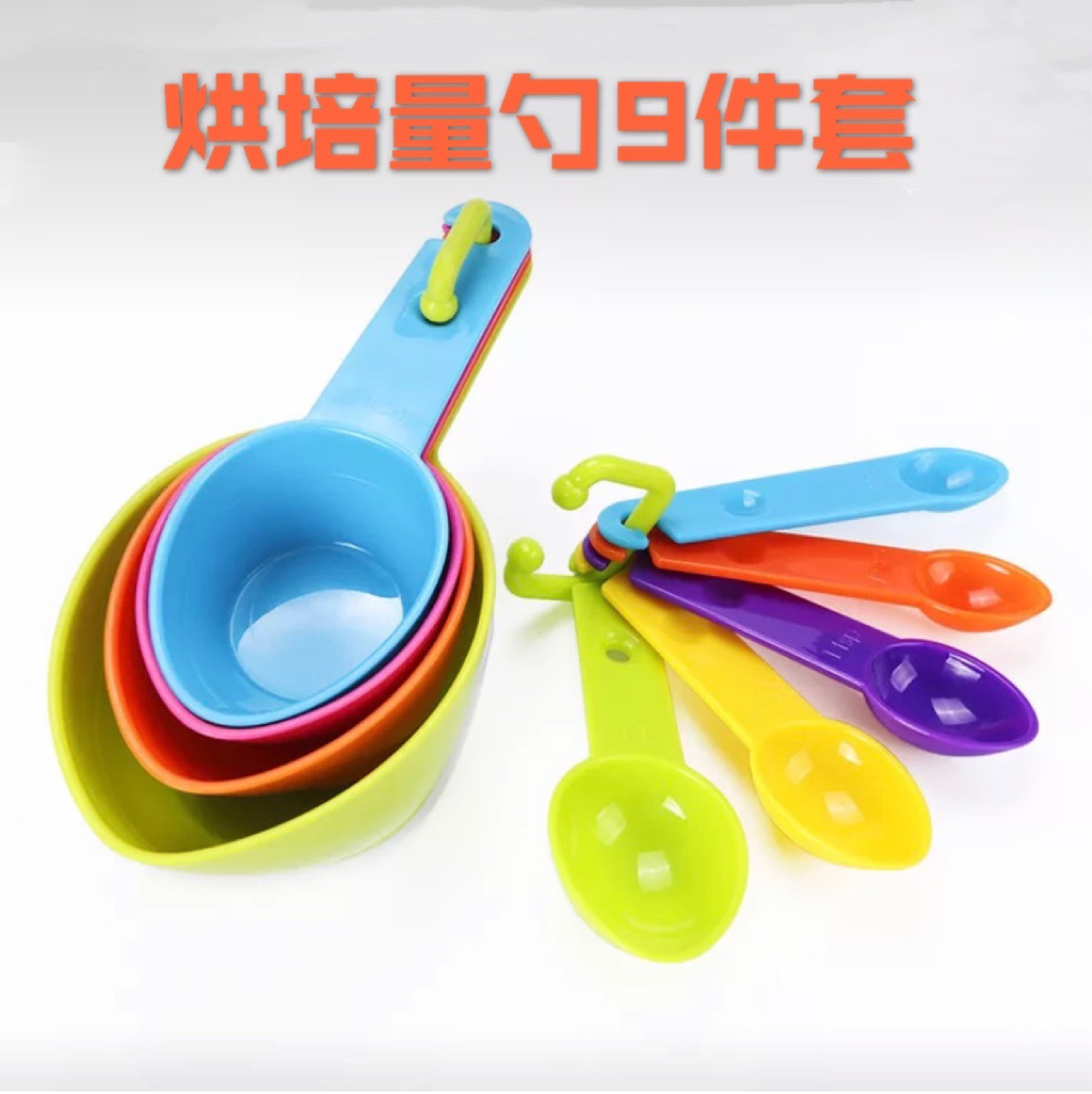 厂家供应烘培工具彩色量勺9件套 面粉蜂蜜烘培勺量匙套装量杯组合详情1