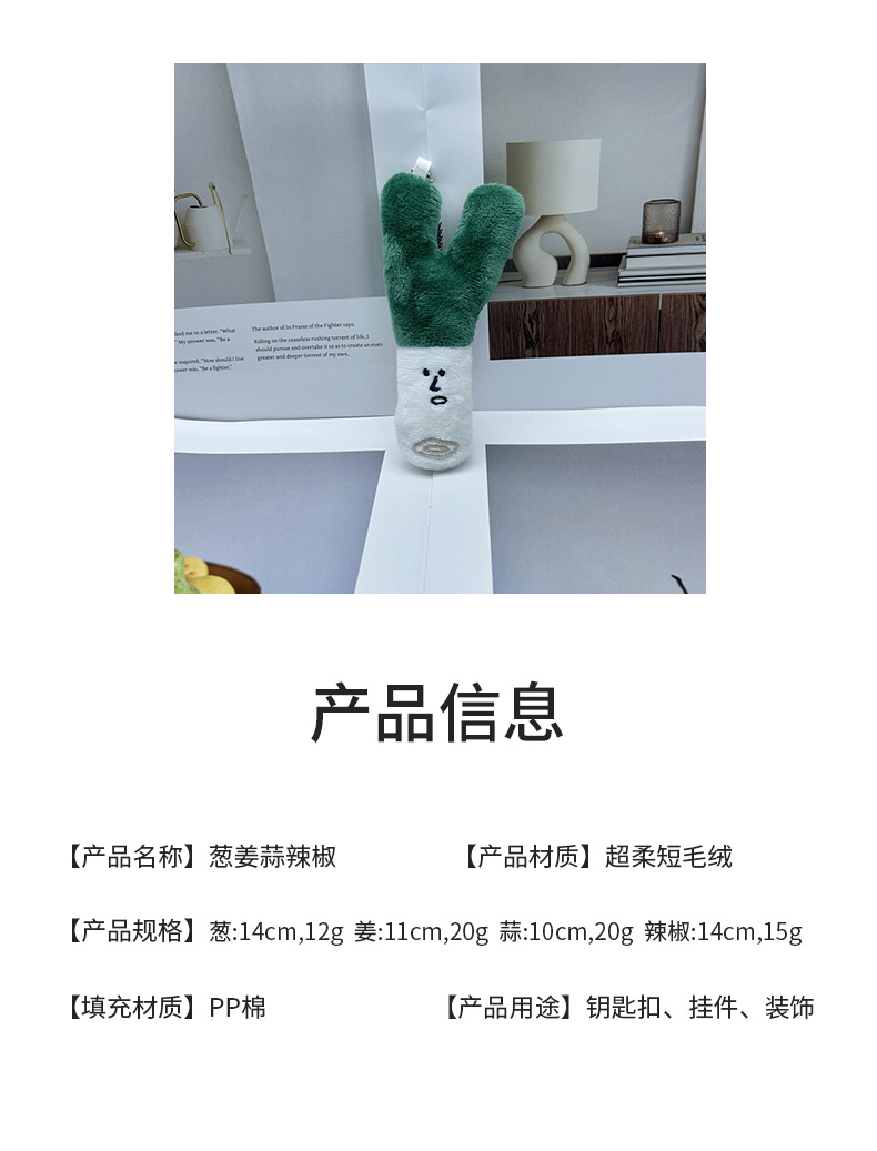 抖音同款创意卡通搞怪大蒜大葱姜辣椒毛绒挂饰钥匙扣娃娃毛绒玩具详情3