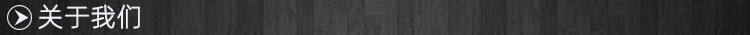 关于我们.jpg