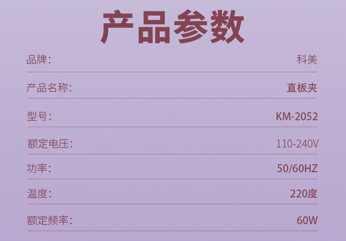 科美/KEMEI跨境加宽面板直板夹快速升温负离子控温护发防烫手夹板KM-2052详情11