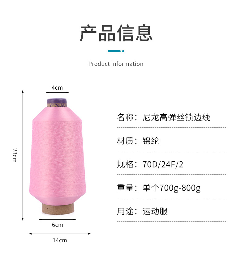 定制直供染色高弹丝锁边线尼龙弹力拷边线彩色亲肤瑜伽服弹力纱线详情2