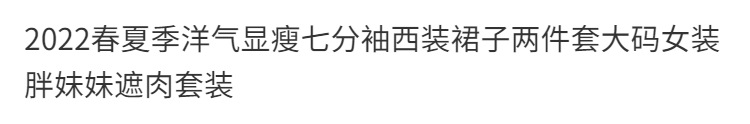 2022春夏季洋气显瘦七分袖西装裙子两件套大码女装胖妹妹遮肉套装详情2