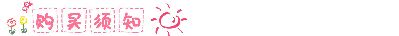 购买须知